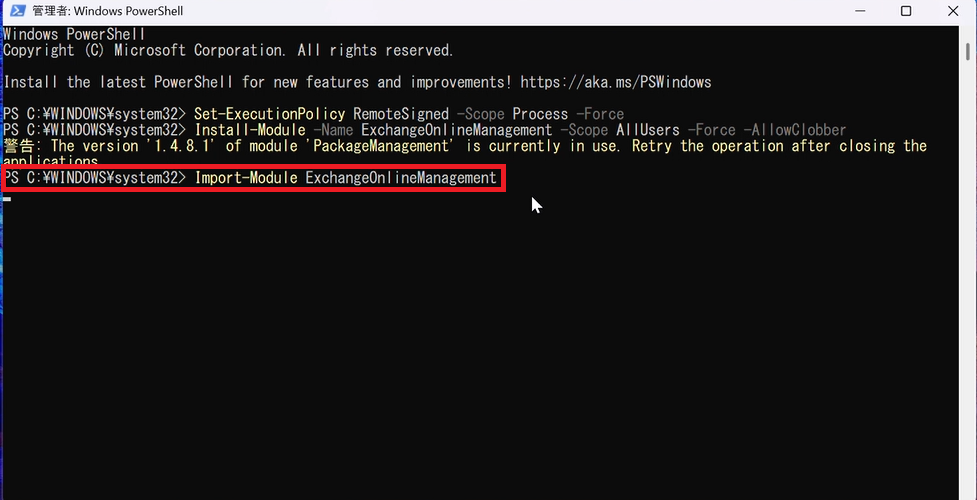 Import-Module ExchangeOnlineManagement コマンドが赤枠で囲まれた PowerShell 画面